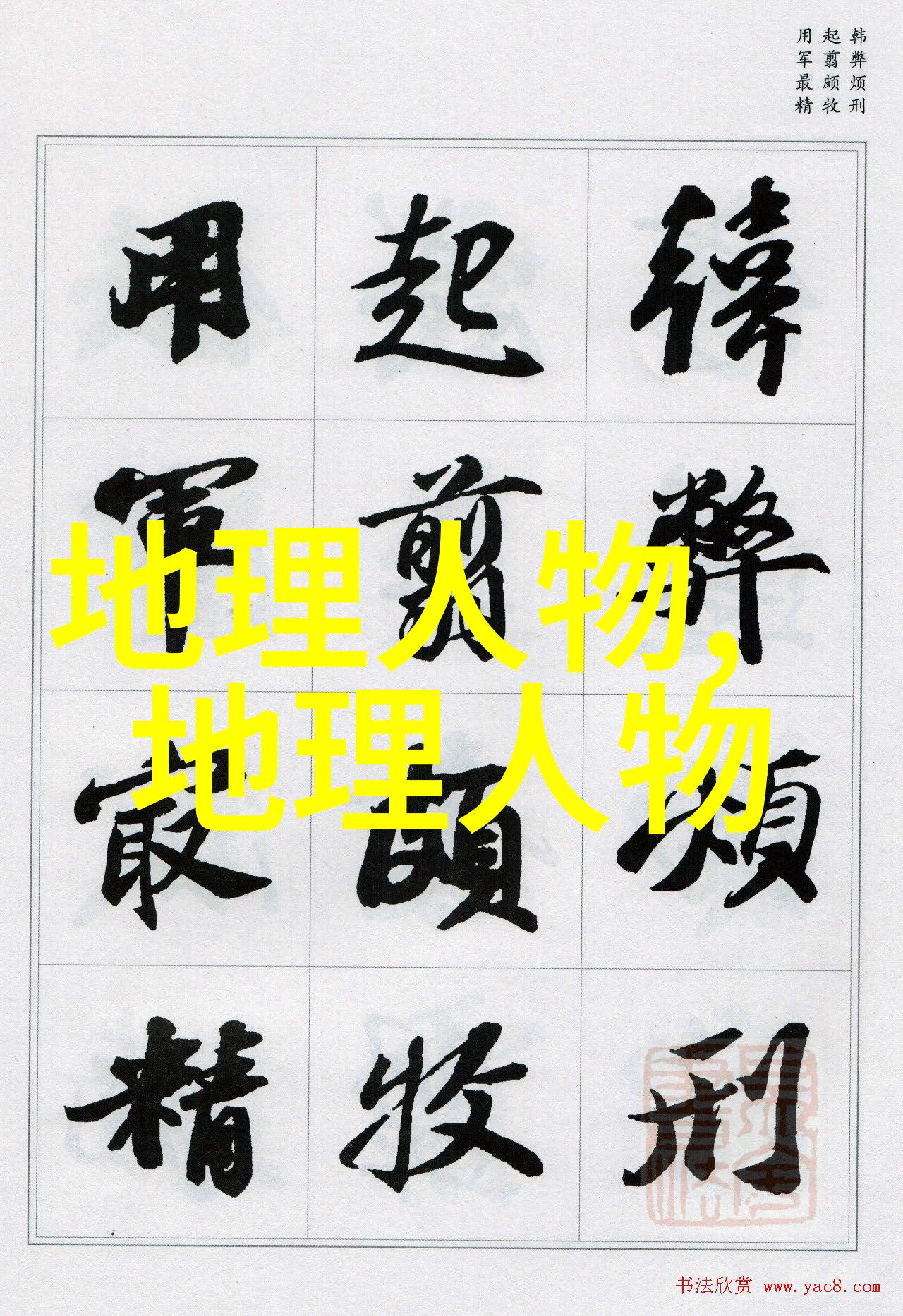 地图学家裴秀